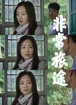 非常旅途}