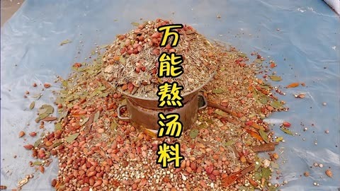 熬骨頭湯專用香料包,喝著舒服,回味無窮