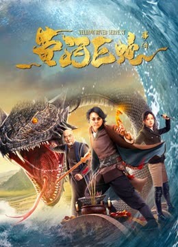 線上看 黃河巨蛇事件 (2023) 帶字幕 中文配音，國語版