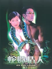 蛇蝎情人（2002）