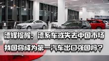 德媒提醒：德系车或失去中国市场，我国将成为第一汽车出口强国吗