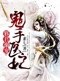 邪君溺宠：鬼手医妃