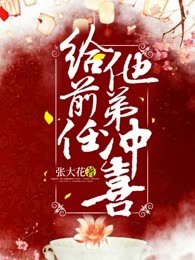 给前任他弟冲喜