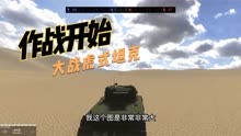 战地模拟器：谢尔曼坦克大战虎式坦克，全靠偷袭获胜