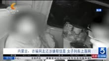 内蒙古:诈骗网友还涉嫌帮信罪 女子列车上落网
