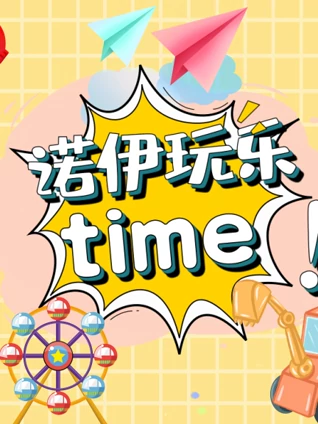 诺伊玩乐Time}