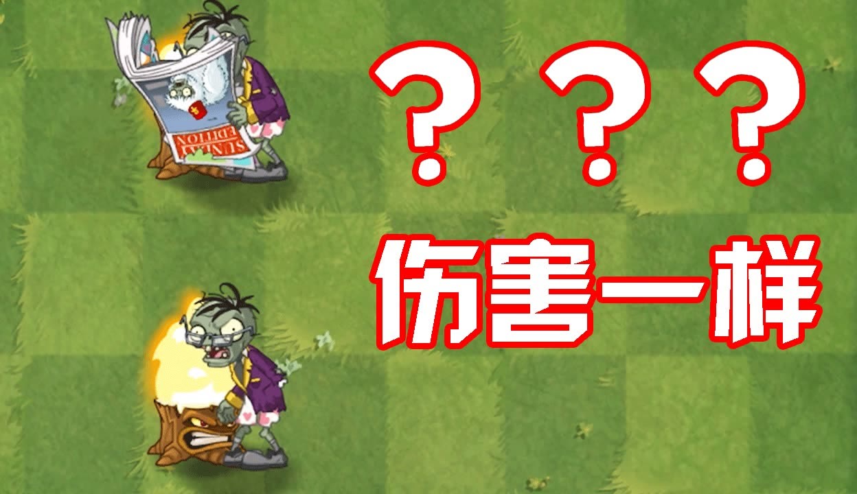 植物大战僵尸周刊僵尸二爷升级版有报和无报伤害竟然一样