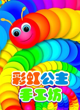 彩虹公主手工坊}