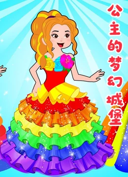公主的梦幻城堡}