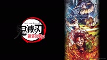 線上看 鬼滅之刃 遊郭決戰篇 (2023) 帶字幕 中文配音，國語版