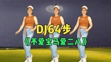 动感DJ64步