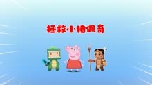 迷你周年庆：拯救小猪佩奇！王不畏能成功拯救佩奇吗？