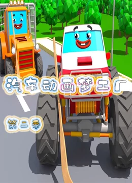 汽车动画梦工厂 第二季}