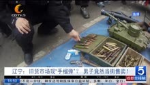 辽宁:旧货市场现“手榴弹” 男子竟然当街售卖!