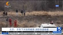 北京:开车下河拍照被困 消防快速救援