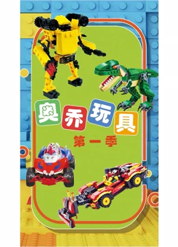 奥乔玩具}