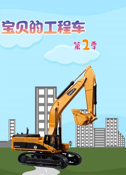 宝贝的工程车 第二季}