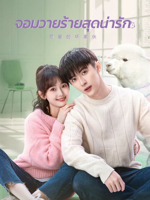 ดู ออนไลน์ จอมวายร้ายสุดน่ารัก ซับไทย พากย์ ไทย
