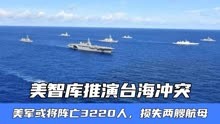 美智库推演台海冲突，美军或将阵亡3220人，损失两艘航母