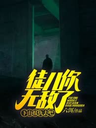 徒儿你无敌了，下山报仇去吧