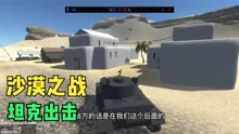 战地模拟器：沙漠大战二战出击！