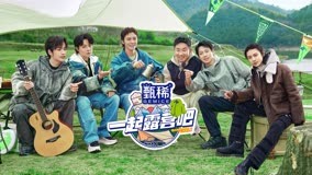 線上看 《一起露營吧第2季》開播發佈會 (2023) 帶字幕 中文配音，國語版
