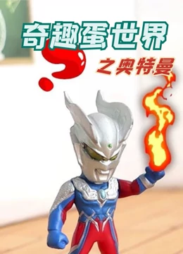 奇趣蛋世界之奥特曼}