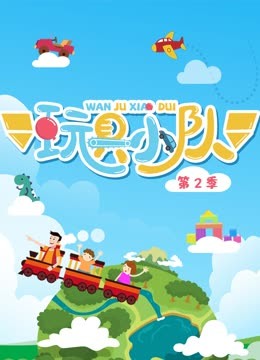 玩具小队 第2季