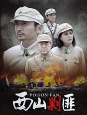 西山剿匪