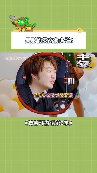 青春环游记第二季   吴彤  不光嘴瓢,还有一口的土味英语   搞笑