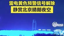 雷电黄色预警信号解除！此刻，静赏北京晴朗夜空