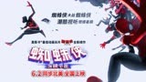 《蜘蛛侠：纵横宇宙》6月2日全国上映 蜘蛛侠内战燃炸暑期档