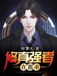修真强者在都市