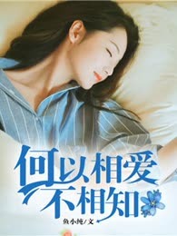 何以相爱不相知