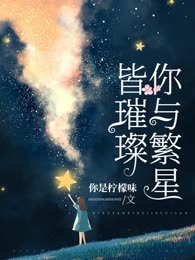 你与繁星皆璀璨