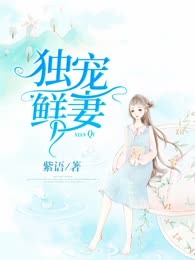 独宠鲜妻