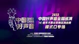 2023中国好声音歌手大赛北京丰台赛区海选赛 模式口专场 05.01