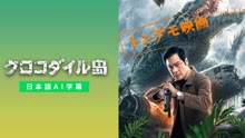  【トンデモ映画】クロコダイル島 (2020) 日本語字幕 英語吹き替え