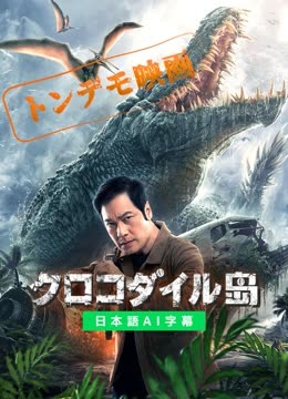  【トンデモ映画】クロコダイル島 (2020) 日本語字幕 英語吹き替え