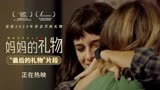 《妈妈的礼物》发布新片段 “母亲节的眼泪”感动热映中