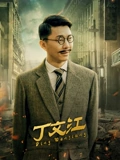 丁文江}