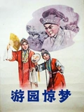 游园惊梦}