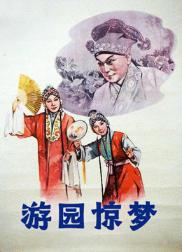 游园惊梦（1960）
