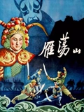雁荡山}
