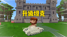 迷你世界：开局变成坦克！打怪升级你的坦克！