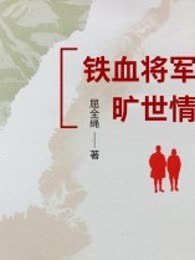 铁血将军旷世情