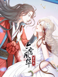 六宫风华 动态漫画 第2季