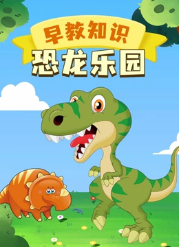 早教知识恐龙乐园}