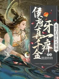 侯府千金牙一痒，哥哥们排队火葬场