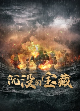 沉没的宝藏}